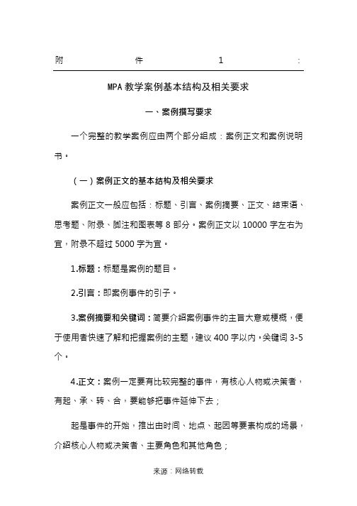中国专业学位教学案例中心MPA教学案例基本结构及相关要求