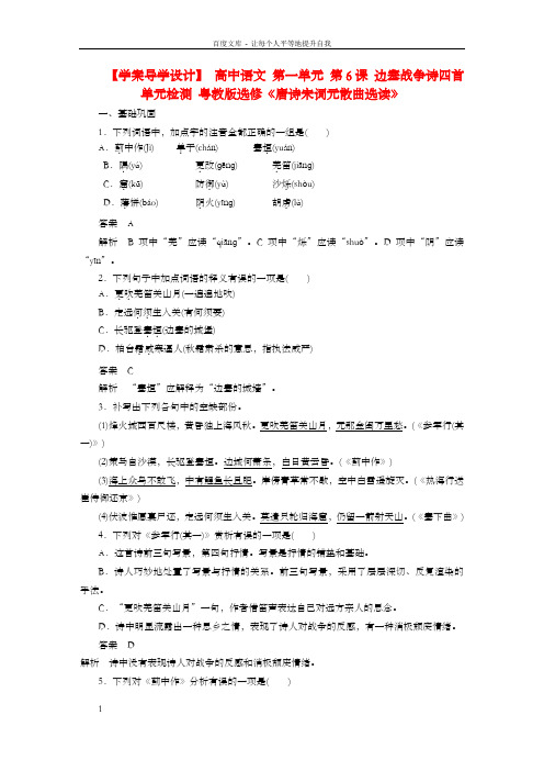 高中语文第一单元第6课边塞战争诗四首单元检测粤教版选修唐诗宋词元散曲选读