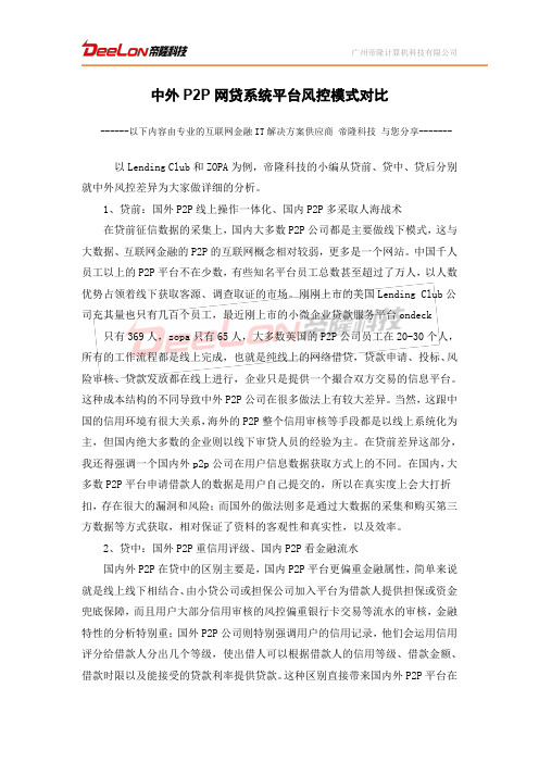 中外P2P网贷系统平台风控模式对比