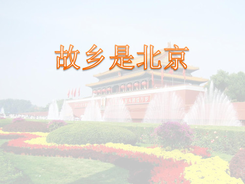 《故乡是北京》课件