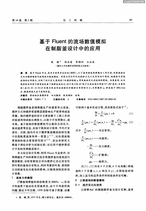 基于Fluent的流场数值模拟在制脂釜设计中的应用