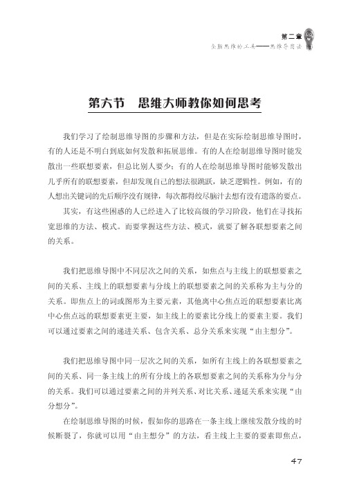 思维大师教你如何思考_全脑思维——让大脑效率提升100万倍的思维训练课_[共6页]