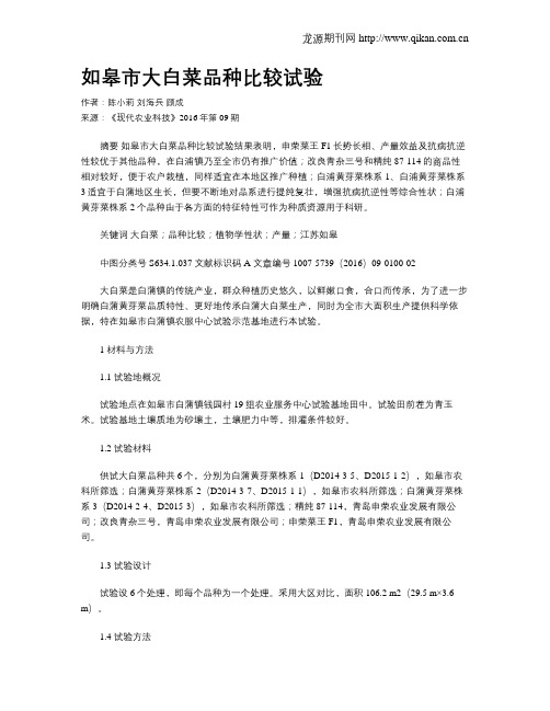如皋市大白菜品种比较试验