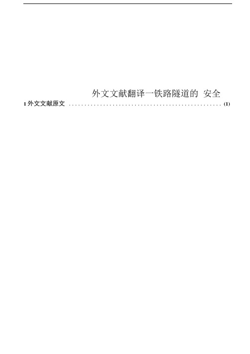 外文文献翻译--铁路隧道的安全