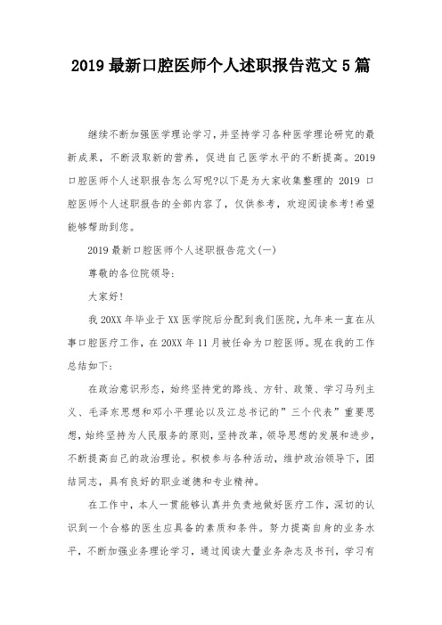 2019最新口腔医师个人述职报告范文5篇