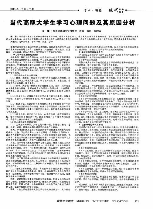 当代高职大学生学习心理问题及其原因分析