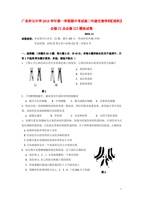 广东省仲元中学2015_2016学年高二生物上学期期中试题理