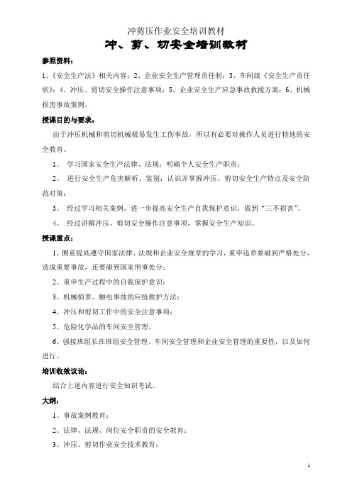 冲剪压作业安全培训教材