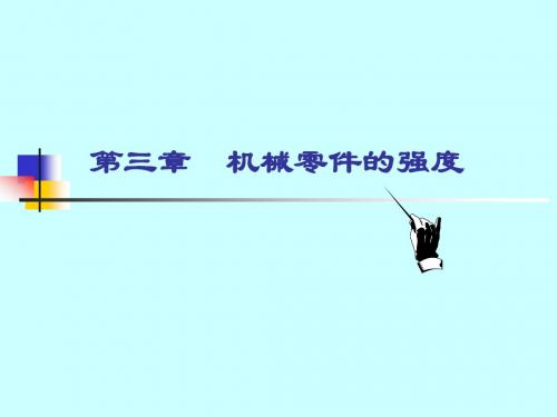 3机械零件强度讲解