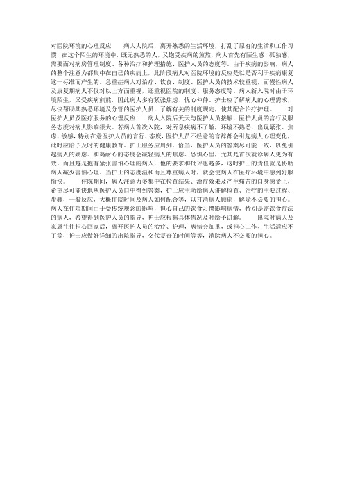 病人对医院环境及医护人员的心理反应