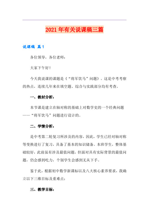 2021年有关说课稿三篇