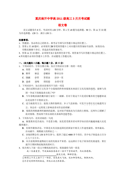 重庆市南开中学高三语文3月月考试卷【会员独享】