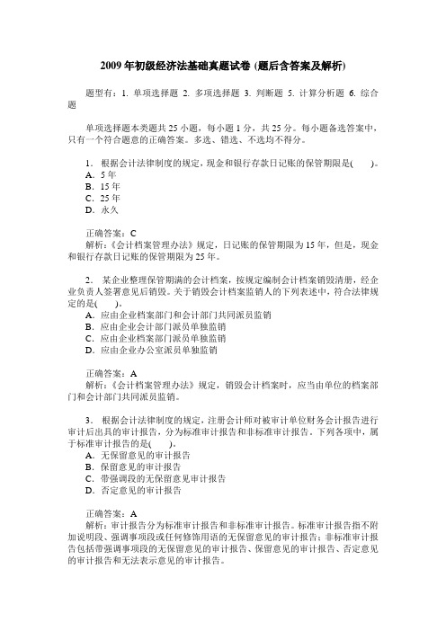 2009年初级经济法基础真题试卷(题后含答案及解析)