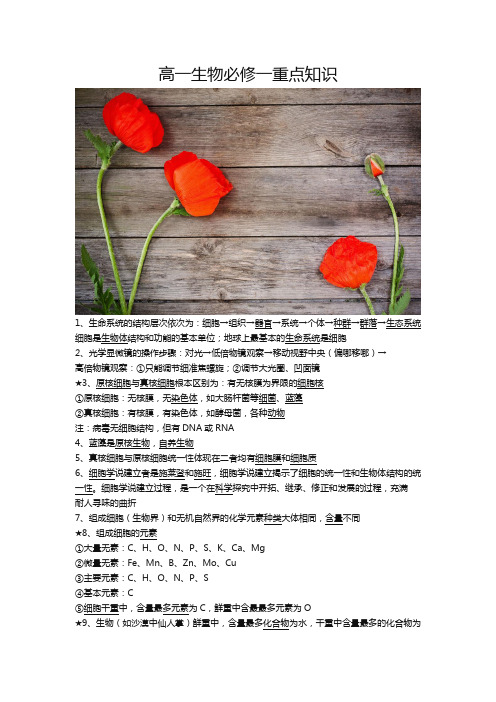 高一生物必修一重点知识