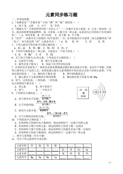 元素同步练习题(含答案)