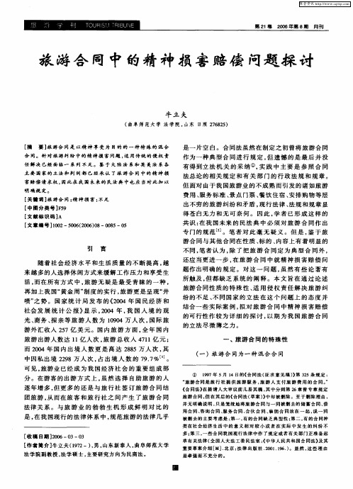 旅游合同中的精神损害赔偿问题探讨