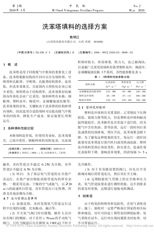 洗苯塔填料的选择方案