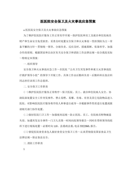 医医院安全保卫及火灾事故应急预案