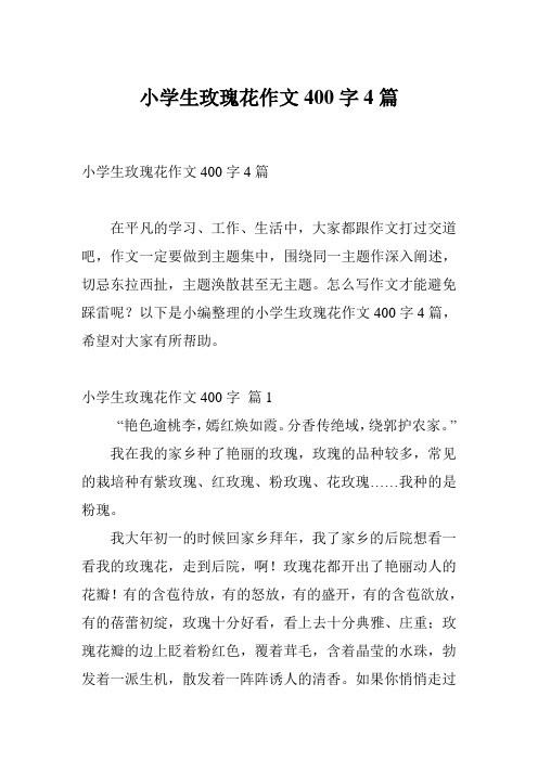 小学生玫瑰花作文400字4篇