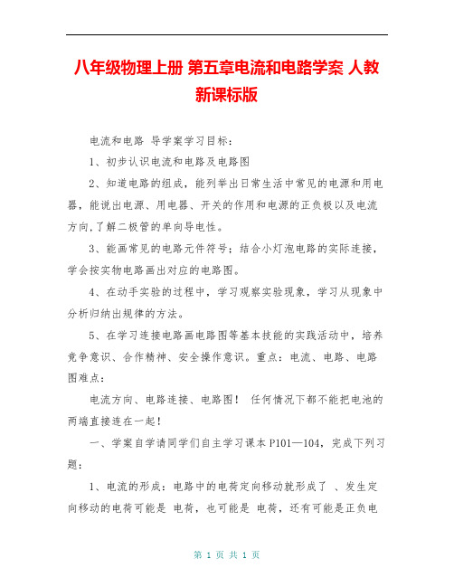 八年级物理上册 第五章电流和电路学案 人教新课标版