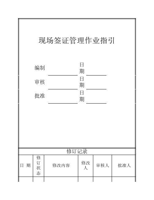 现场签证管理作业指引