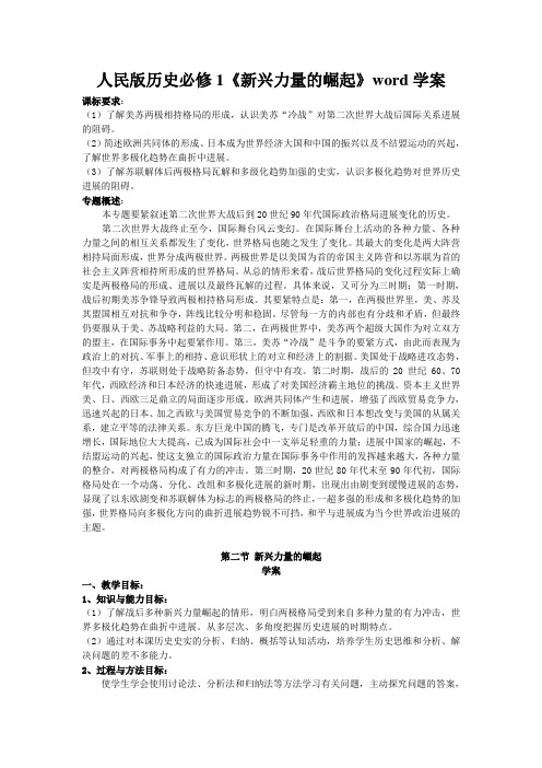人民版历史必修1《新兴力量的崛起》word学案