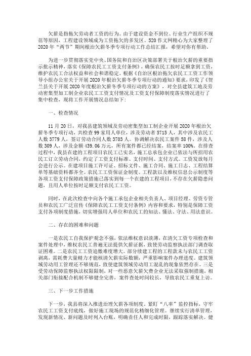 最新2020年“两节”期间根治欠薪冬季专项行动工作总结汇报3篇