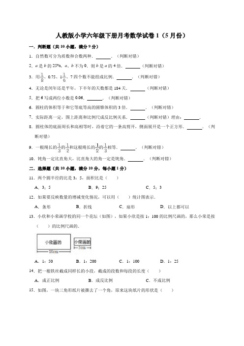 最新人教版小学数学六年级下册5月考试卷附答案(共2套5月份)