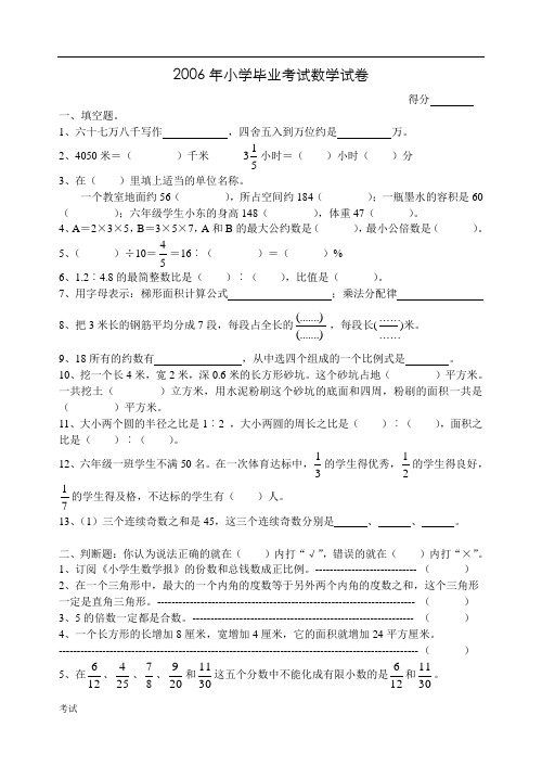 2006年小学毕业考试数学试卷