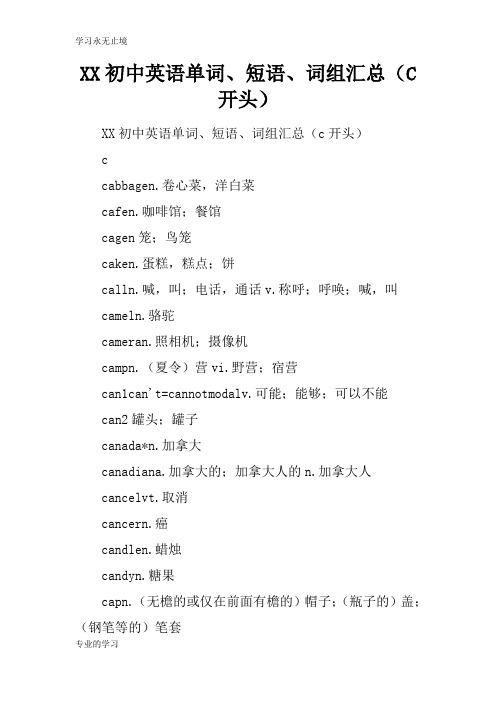 XX初中英语单词、短语、词组汇总(C开头)
