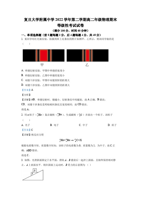 上海市复旦大学附属中学2021-2022学年高二(下)期末等级性考试物理试题带讲解