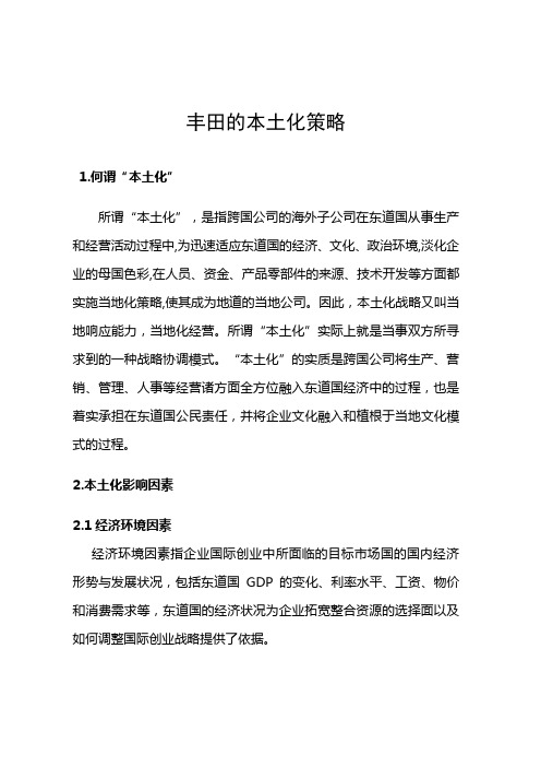 丰田的本土化策略