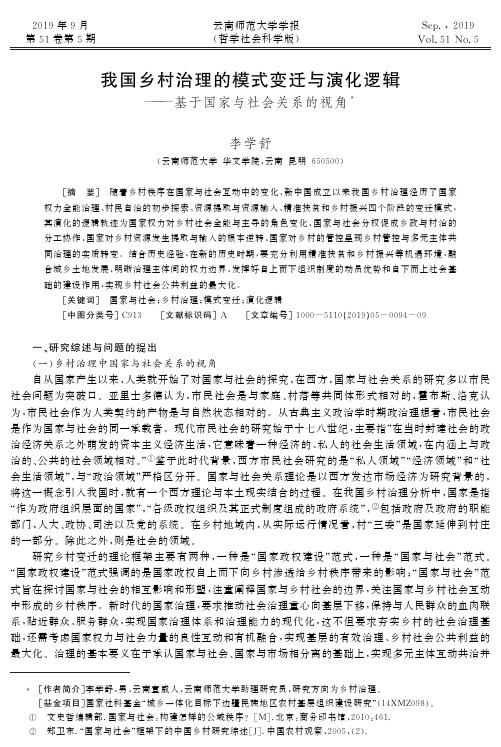 我国乡村治理的模式变迁与演化逻辑——基于国家与社会关系的视角