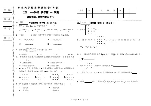 东北大学2011-2012-1高等代数试卷及答案