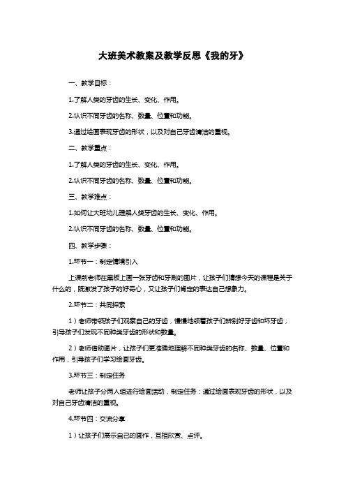 大班美术教案及教学反思《我的牙》