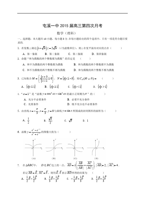 安徽省屯溪一中2015届高三第四次月考(数学理)