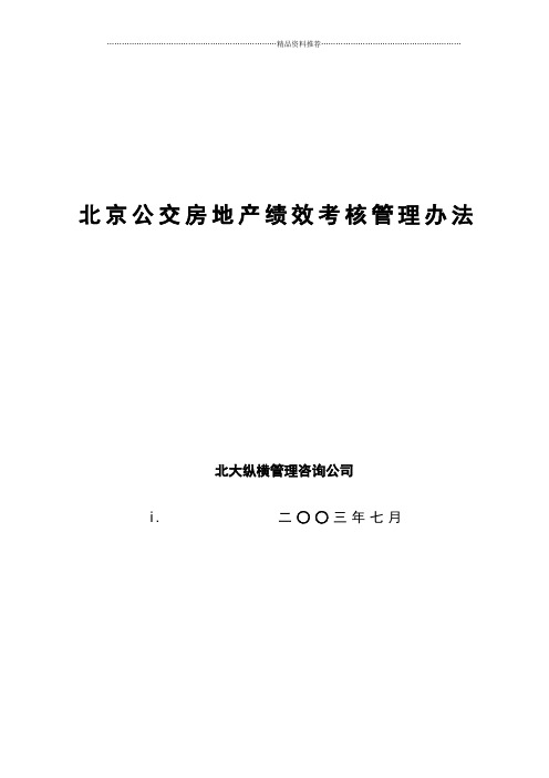 【房地产——北京公交房地产绩效考核管理办法】(DOC50页)(2)