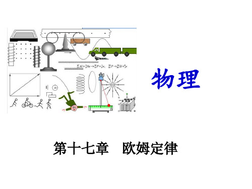 中考物理冲刺复习课件(重难点突破+剖析重点实验)：第十七章 欧姆定律