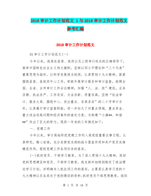 2018审计工作计划范文 1与2018审计工作计划范文参考汇编.doc