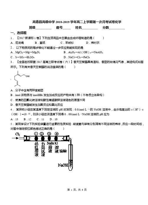 高青县高级中学2018-2019学年高二上学期第一次月考试卷化学