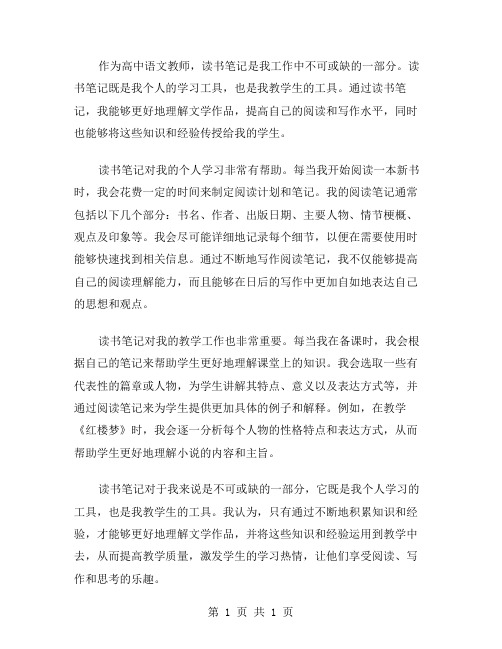 高中语文教师读书笔记范文