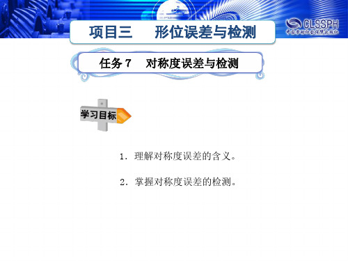任务七4.2对称度误差的测量