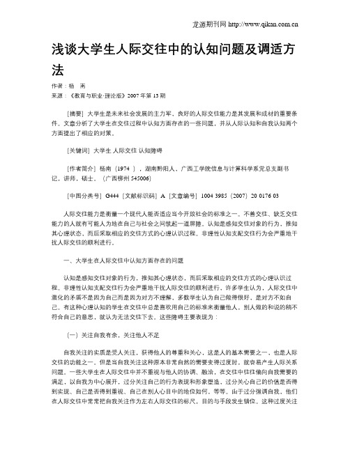 浅谈大学生人际交往中的认知问题及调适方法.doc