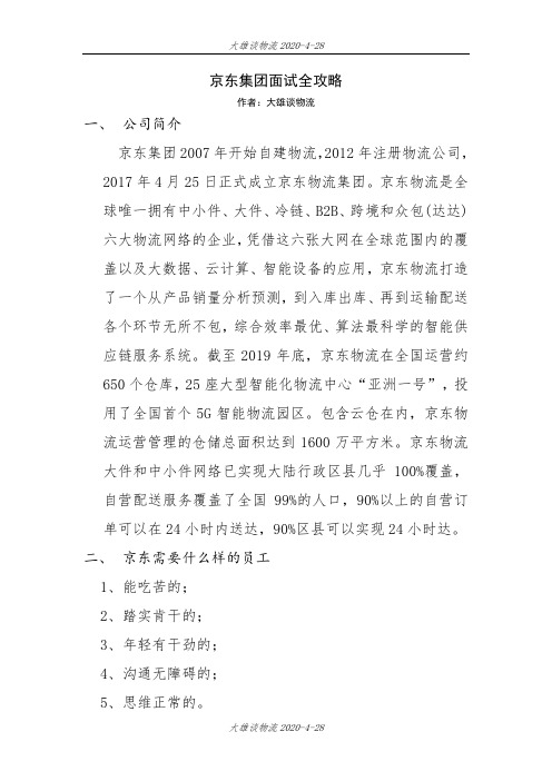 京东集团面试全攻略