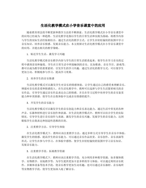 生活化教学模式在小学音乐课堂中的应用