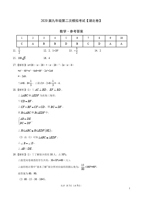 (湖北卷) 2020年中考数学第二次模拟考试-数学(参考答案)