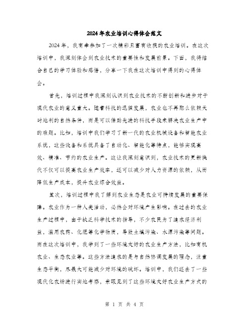 2024年农业培训心得体会范文(二篇)