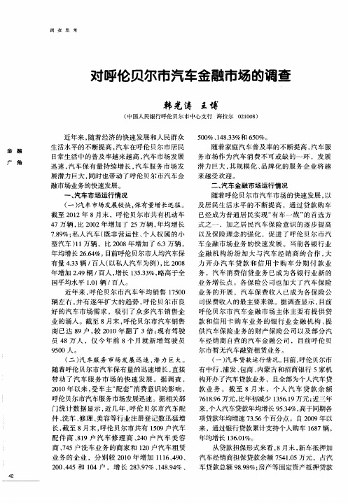对呼伦贝尔市汽车金融市场的调查