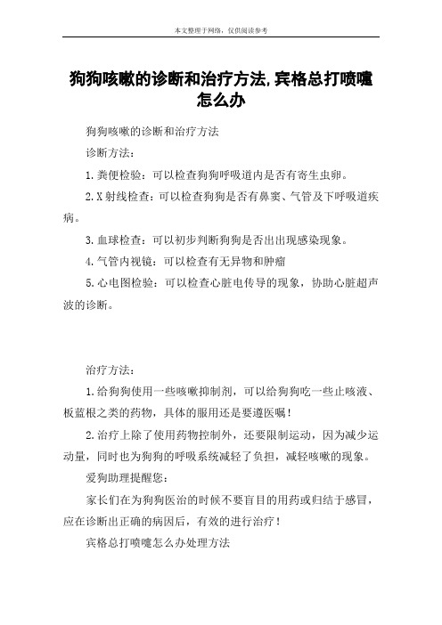 狗狗咳嗽的诊断和治疗方法,宾格总打喷嚏怎么办