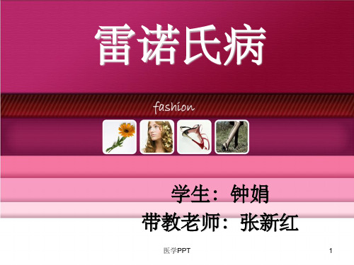 《雷诺氏病》PPT课件